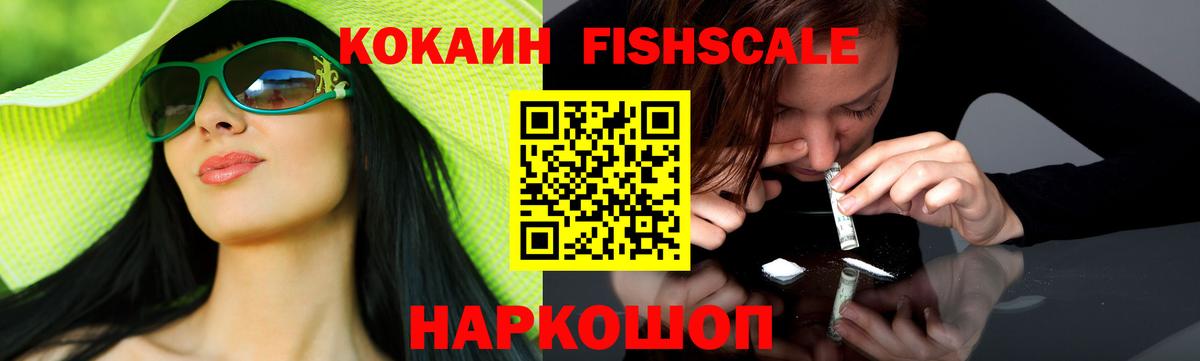 Кокаин Fish Scale Гулькевичи